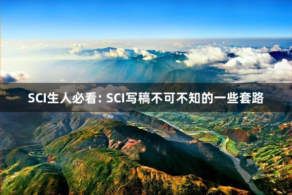 SCI生人必看: SCI写稿不可不知的一些套路