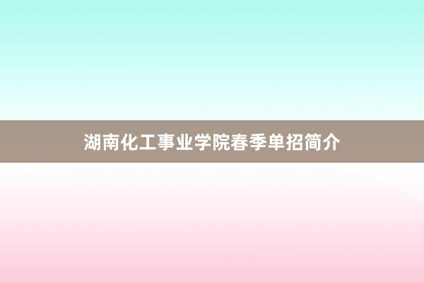 湖南化工事业学院春季单招简介