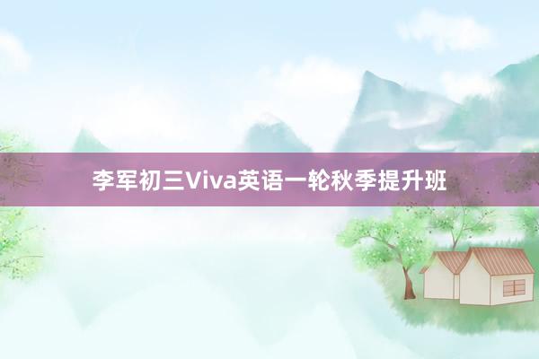 李军初三Viva英语一轮秋季提升班