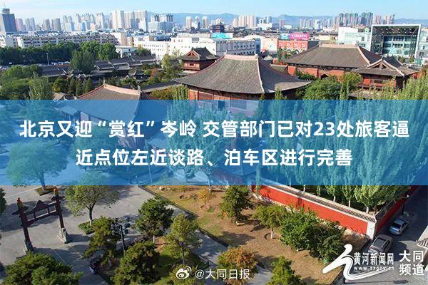 北京又迎“赏红”岑岭 交管部门已对23处旅客逼近点位左近谈路、泊车区进行完善