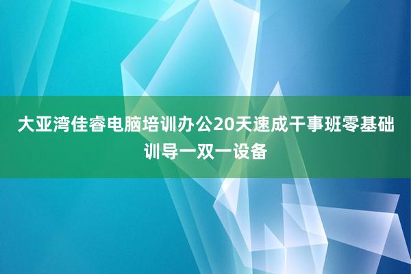 大亚湾佳睿电脑培训办公20天速成干事班零基础训导一双一设备