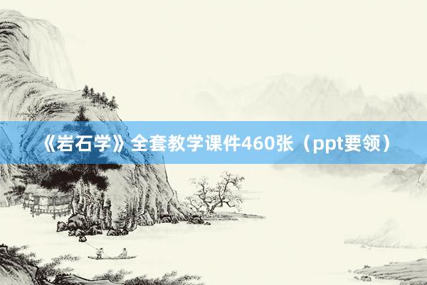 《岩石学》全套教学课件460张（ppt要领）